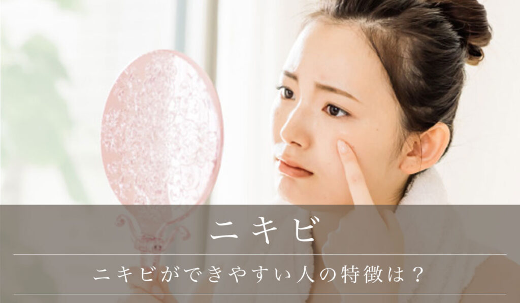 【ニキビができやすい人の特徴は？】中学生・高校生・大人の女性・男性に分けて解説
