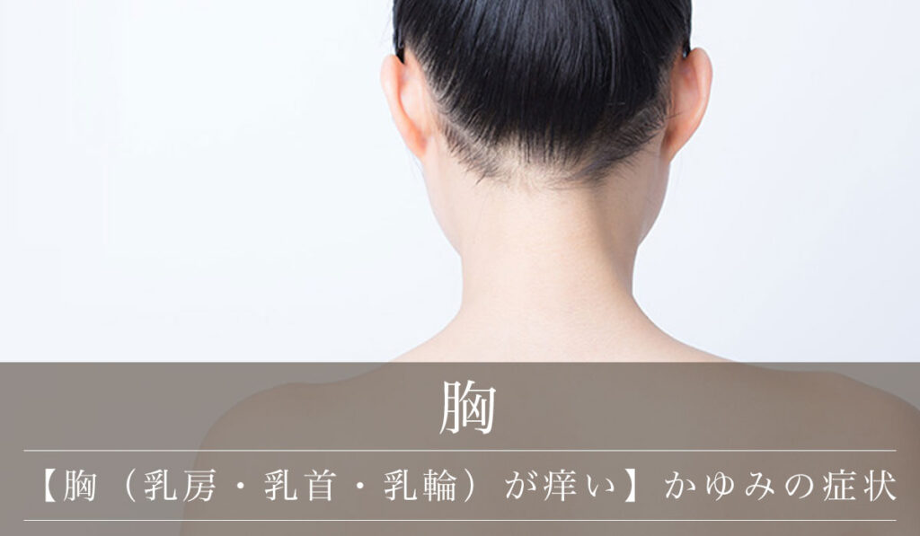 【胸（乳房・乳首・乳輪）が痒い】かゆみの主な症状・原因・検査と治療