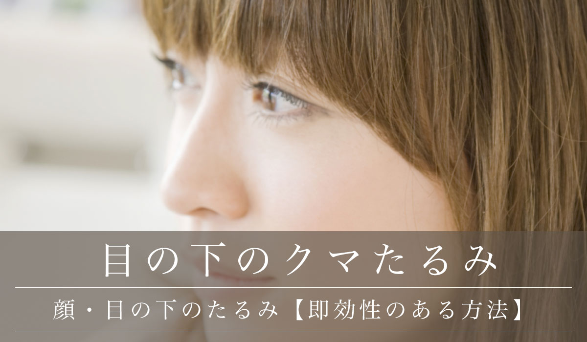 顔・目の下のたるみ【即効性のある方法】