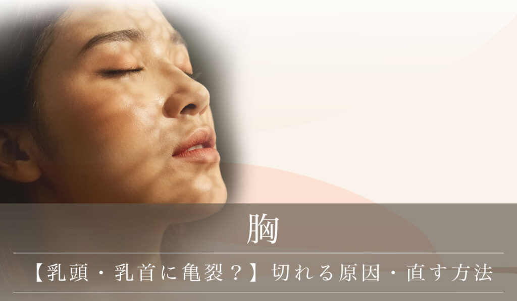 【乳頭・乳首に亀裂？】切れる原因と予防法・疑われる疾患と直す方法