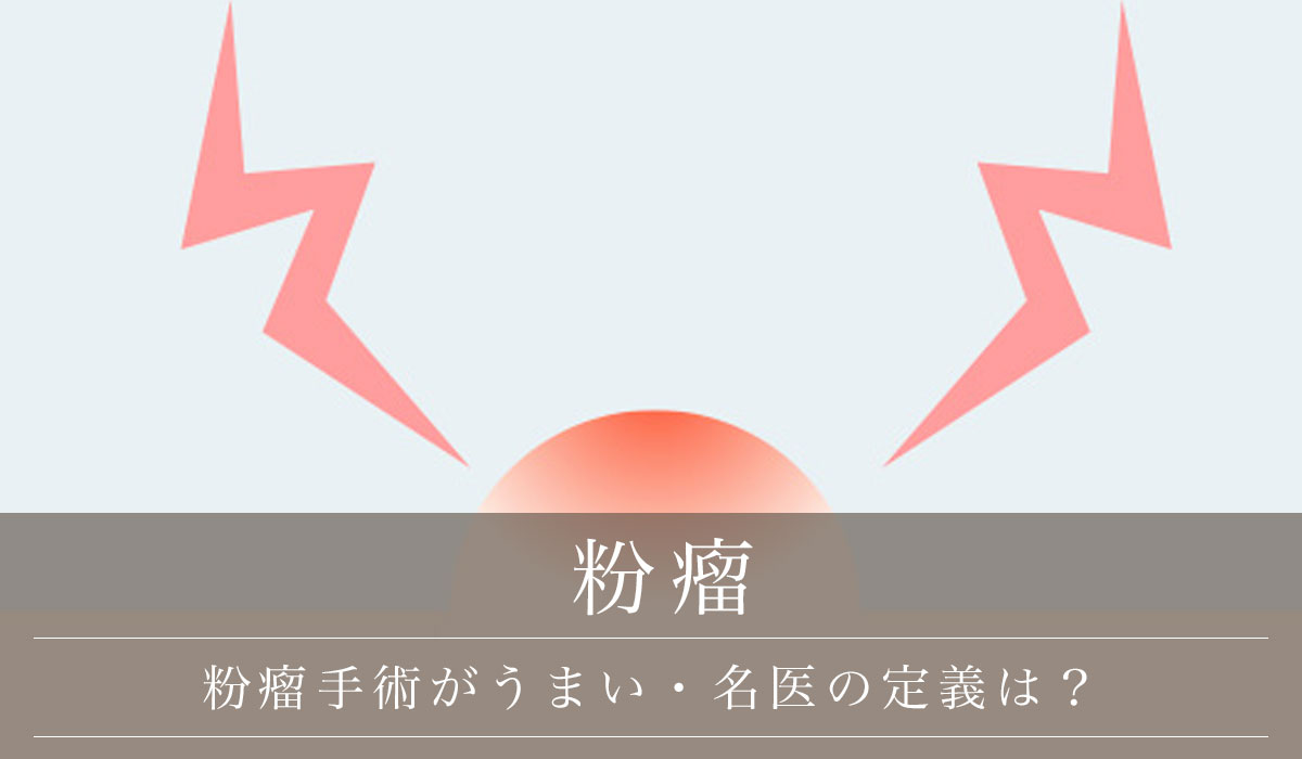 粉瘤手術がうまい・名医の定義は?