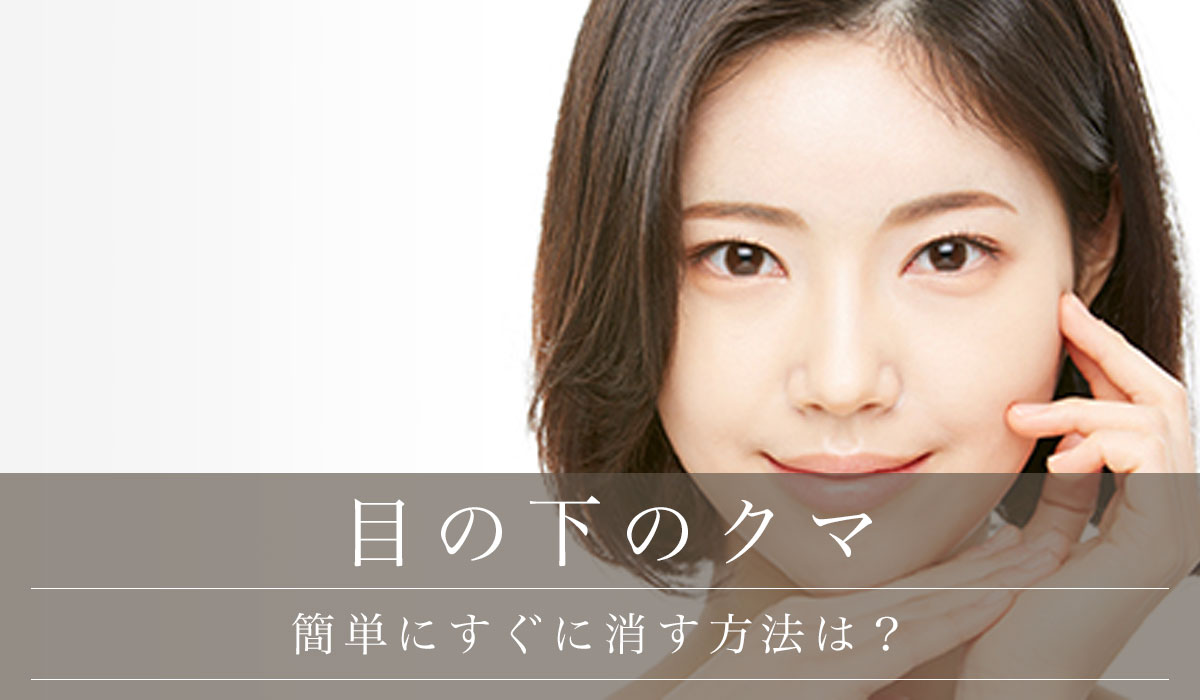 目の下のクマ 簡単にすぐに消す方法は?