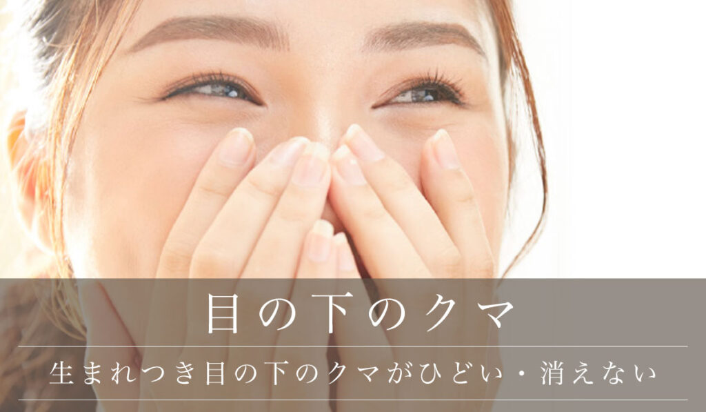 【生まれつき目の下のクマがひどい・消えない】骨格などの原因/10代・20代の対策と治療法