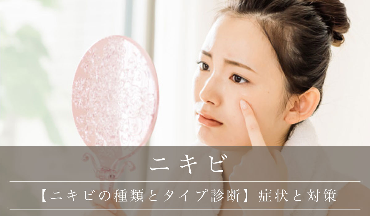 【ニキビの種類とタイプ診断】症状と対策