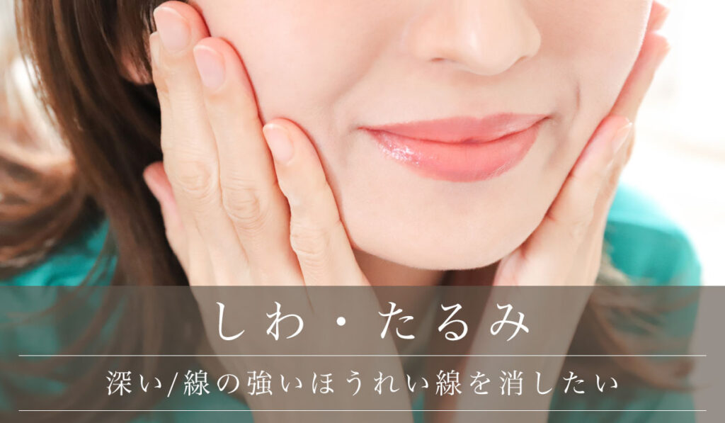 【深い/線の強いほうれい線を消したい】原因と予防・効果的な改善治療