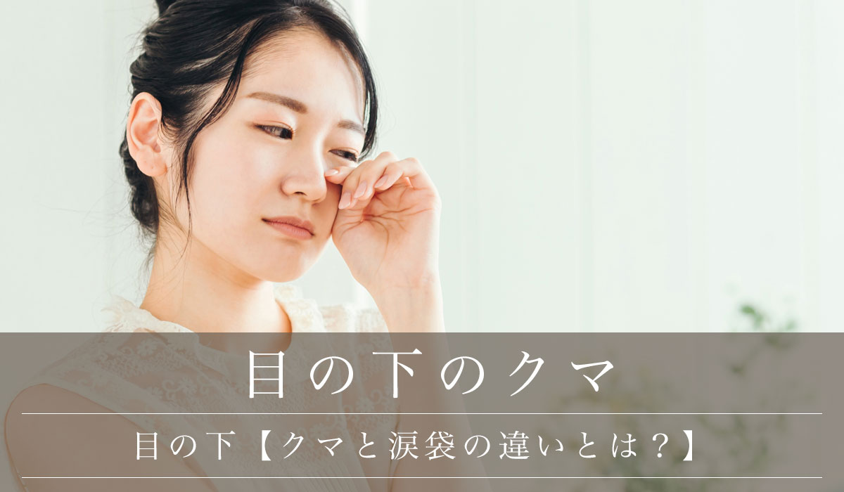 目の下【クマと涙袋の違いとは?】
