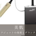 キュアジェットの効果とダウンタイム