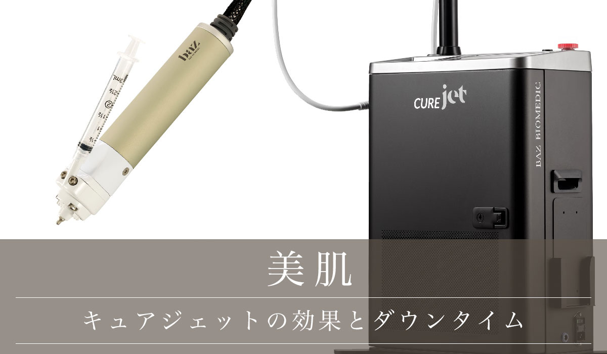 キュアジェットの効果とダウンタイム