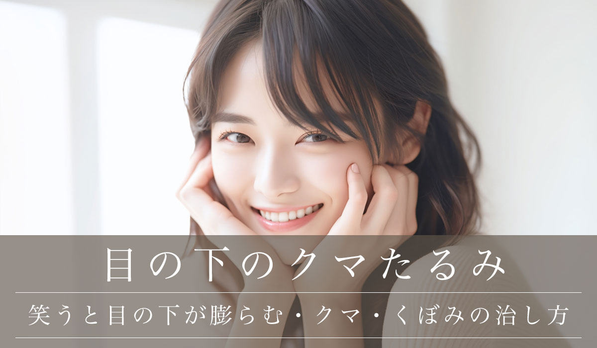 笑うと目の下が膨らむ・クマ・くぼみの治し方