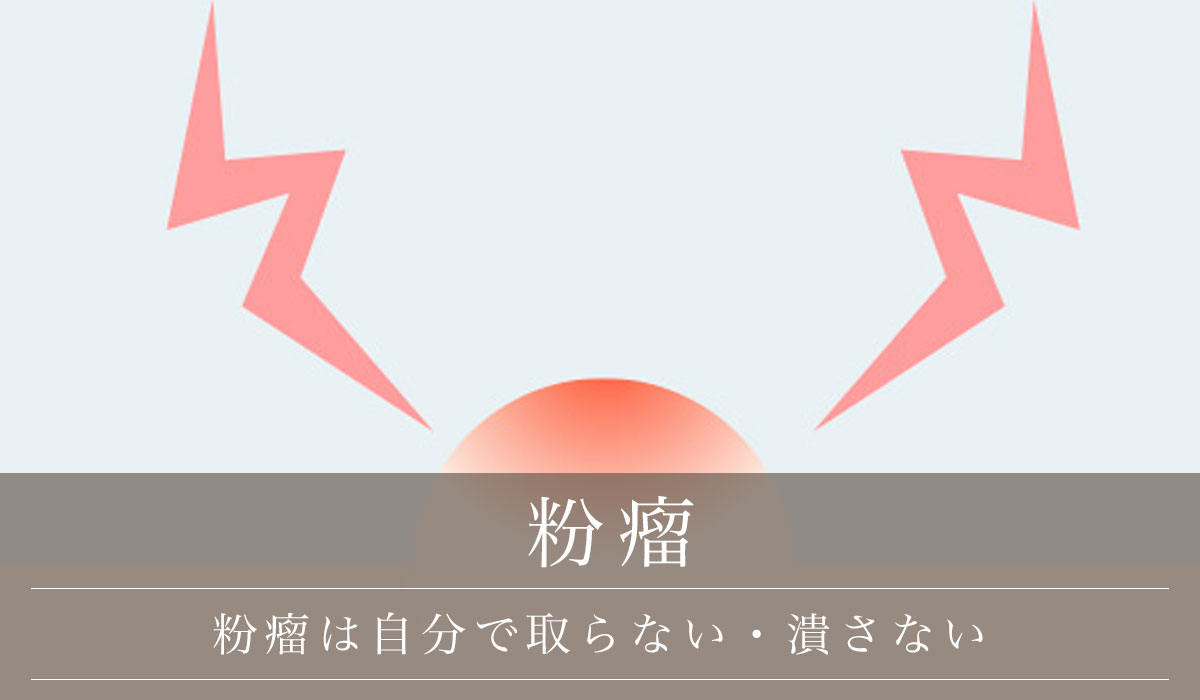 粉瘤は自分で取らない・潰さない