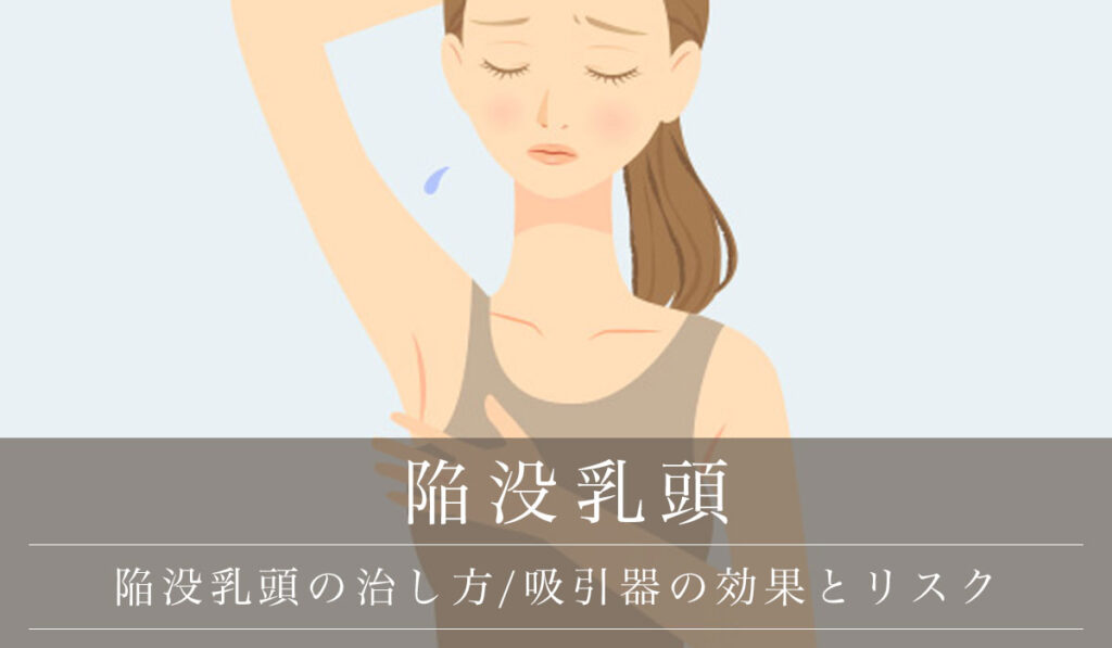 陥没乳頭の治し方/吸引器の効果とセルフケアのリスク・手術で根本治療