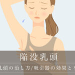 陥没乳頭の治し方/吸引器の効果とセルフケアのリスク