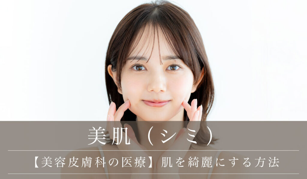 【美容皮膚科の医療】肌を綺麗にする方法・おすすめ肌質改善治療