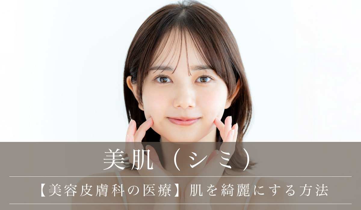 【美容皮膚科の医療】肌を綺麗にする方法