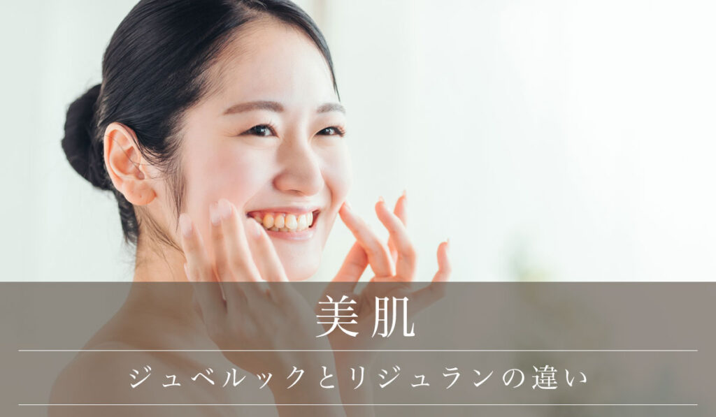 【ジュベルックとリジュランの違い】主な効果とダウンタイム/クマたるみ取り後のエイジングケア
