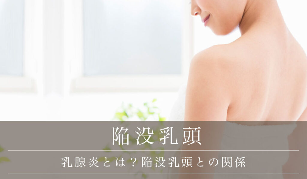 【乳腺炎とは？陥没乳頭との関係】原因・症状・治療法/乳腺炎になりやすい人などよくあるご質問
