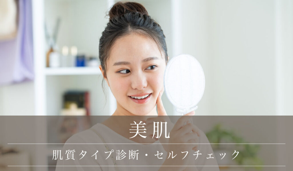 【肌質タイプ診断・セルフチェック】脂性肌・乾燥肌・混合肌の種類と見分け方/スキンケアと美肌治療