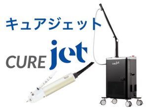 ジェット噴射で導入！？新しい導入機器『キュアジェット(CUREjet)』！！