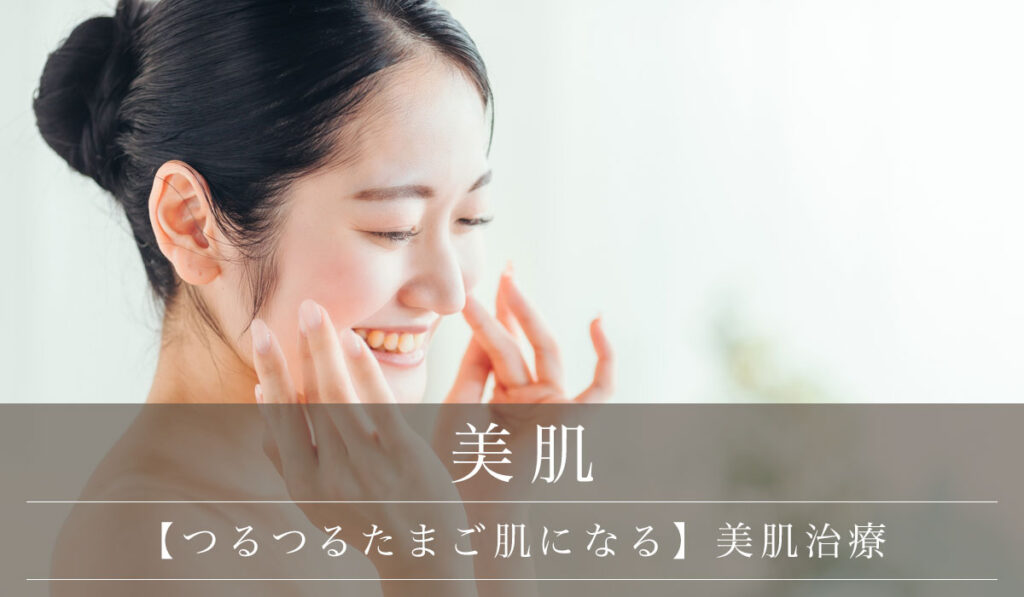 【つるつるたまご肌になる】毛穴の種類とスキンケア・美容皮膚科による治療