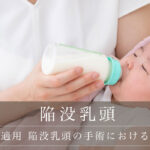 【保険適用 陥没乳頭の手術における条件】