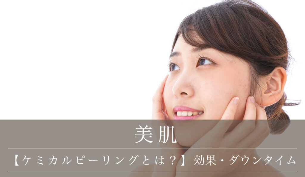 【ケミカルピーリングとは？】効果・リスクとダウンタイム/ニキビ跡におすすめの治療