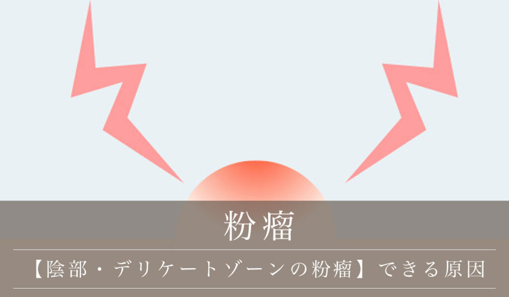 【陰部・デリケートゾーンの粉瘤】できる原因・女性男性それぞれ何科に受診すべき？