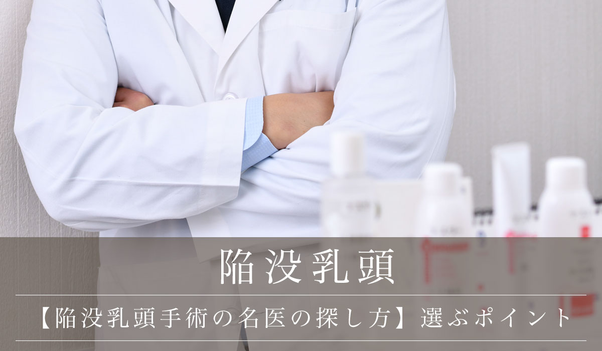 【陥没乳頭手術の名医の探し方】選ぶポイント