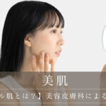 【ビニール肌とは？】美容皮膚科による改善治療