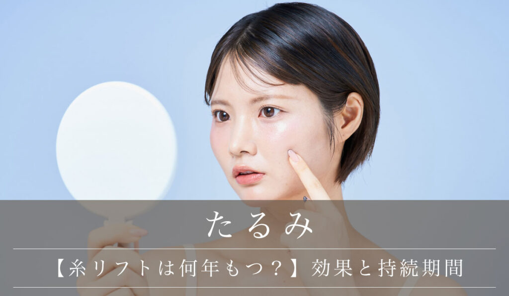 【糸リフトは何年もつ？】効果と持続期間/長持ちさせるためのポイント