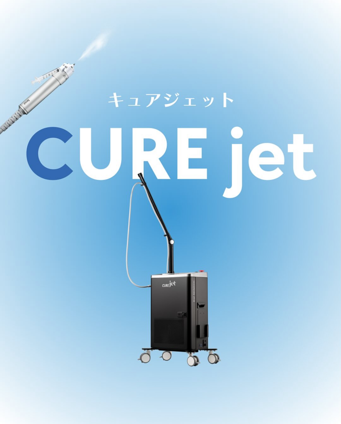 針を使用せず、ジェット噴射でお肌の奥へ薬剤注入できる最新美容