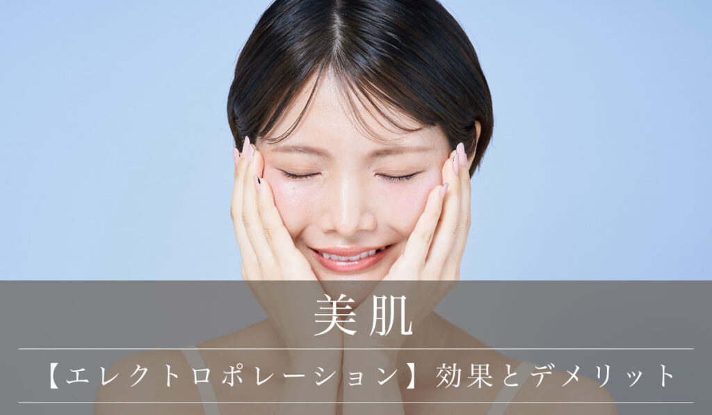 【エレクトロポレーションとは？】いつから効果があるか/メリットデメリットや危険性について