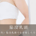 【軽度（仮性）陥没乳頭でも手術した方が良い？】