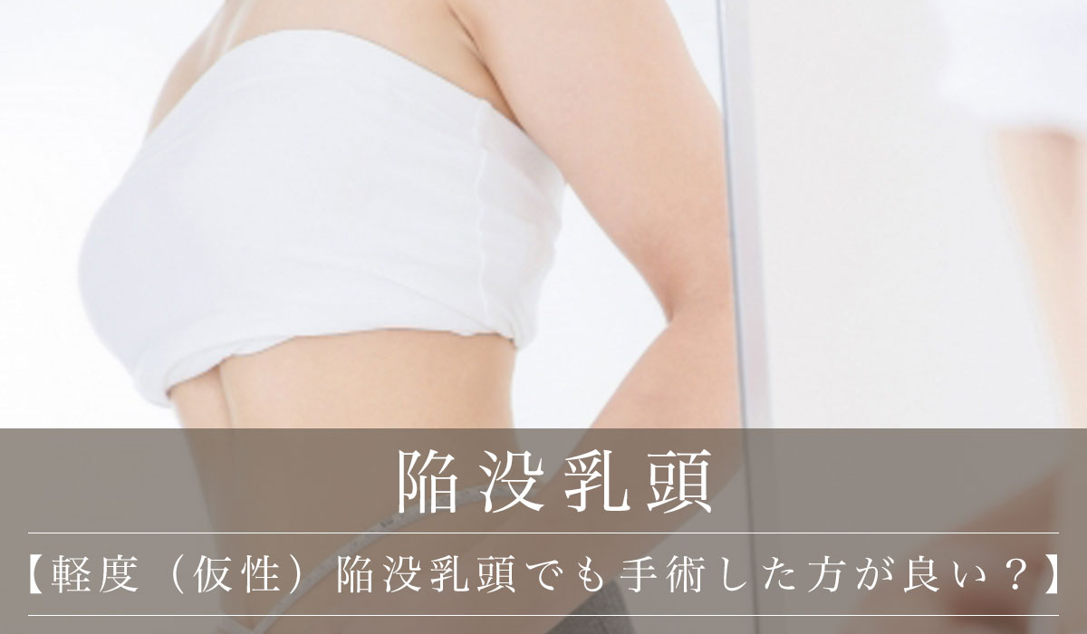 【軽度(仮性)陥没乳頭でも手術した方が良い?】