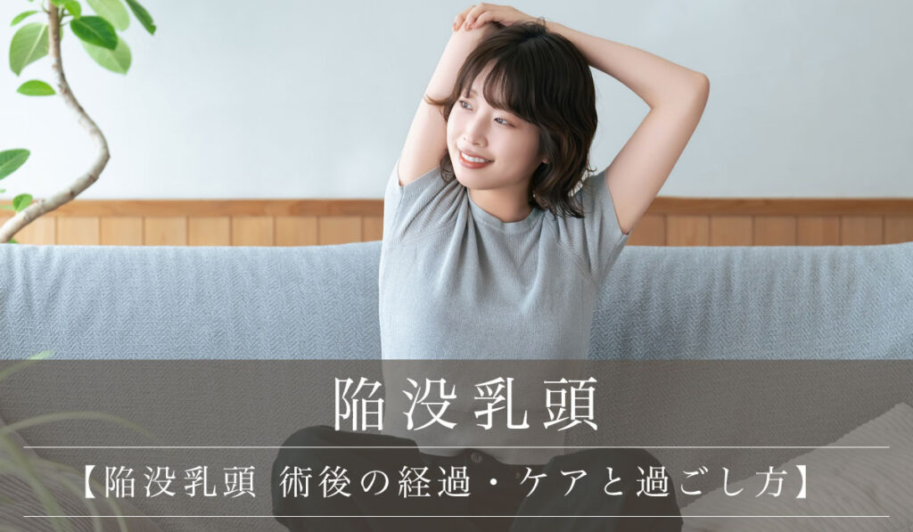 【陥没乳頭 術後の経過・ケアと過ごし方】授乳や痛み・再発の可能性についても解説