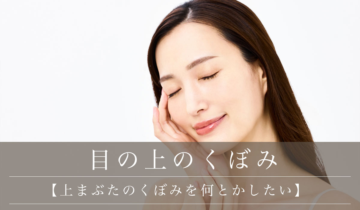 【上まぶたのくぼみを何とかしたい】