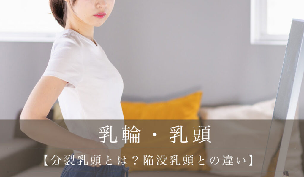 【分裂乳頭とは?陥没乳頭との違い】原因とリスク・治し方