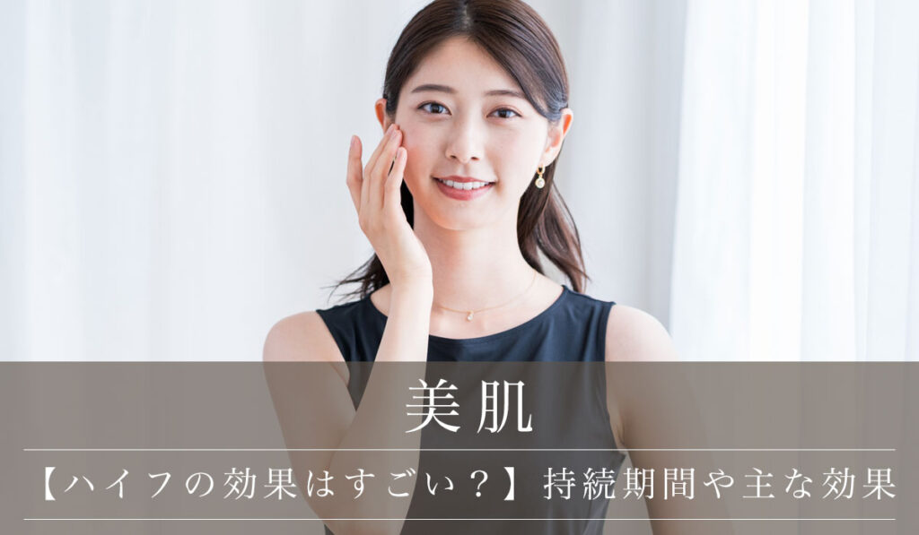 【医療ハイフの効果はすごい？】持続期間や主な効果・将来のデメリットも解説