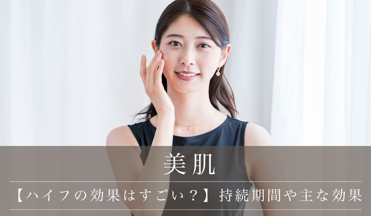 【ハイフの効果はすごい？】持続期間や主な効果