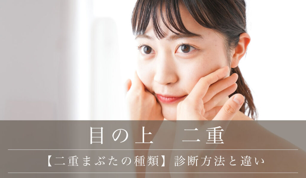 【二重まぶたの種類】末広二重・平行二重どっちがいい？診断方法と違いを解説