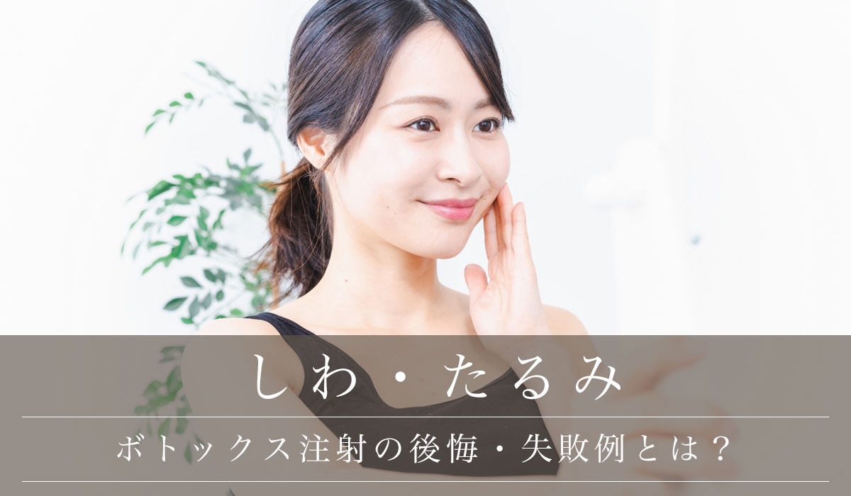 ボトックス注射の後悔・失敗例とは？
