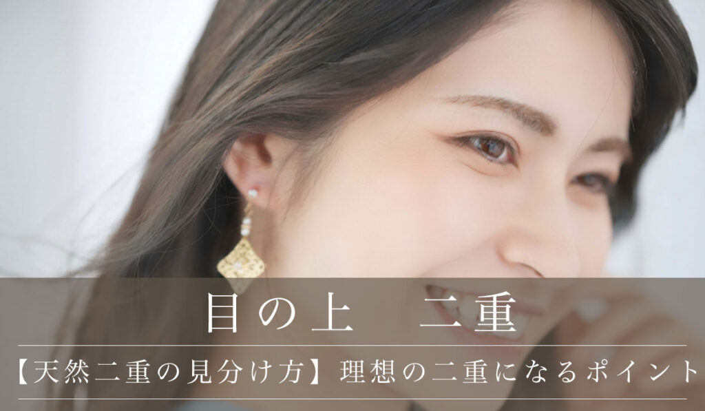 【天然二重の見分け方】理想の二重になるためのバレない二重整形のポイント