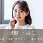 【軽度 眼瞼下垂症の治し方】自力改善の注意点