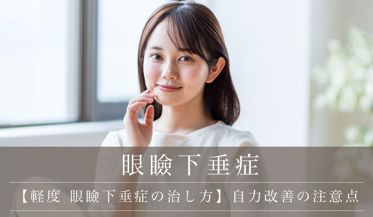 【軽度 眼瞼下垂症の治し方】自力改善の注意点