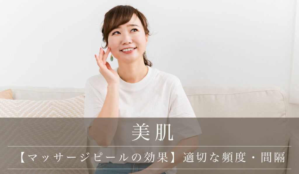 【マッサージピールを続けた結果と効果】適切な頻度・間隔/後悔しないリスクやダウンタイムも解説
