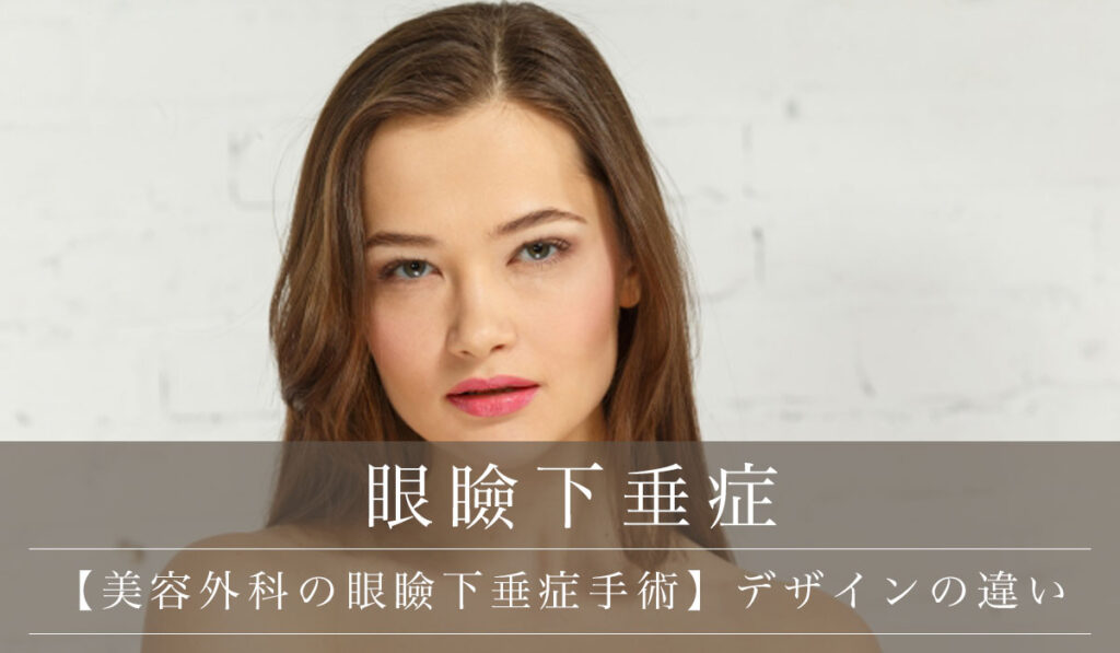 【美容外科の眼瞼下垂症手術】保険適用と自由診療のデザイン