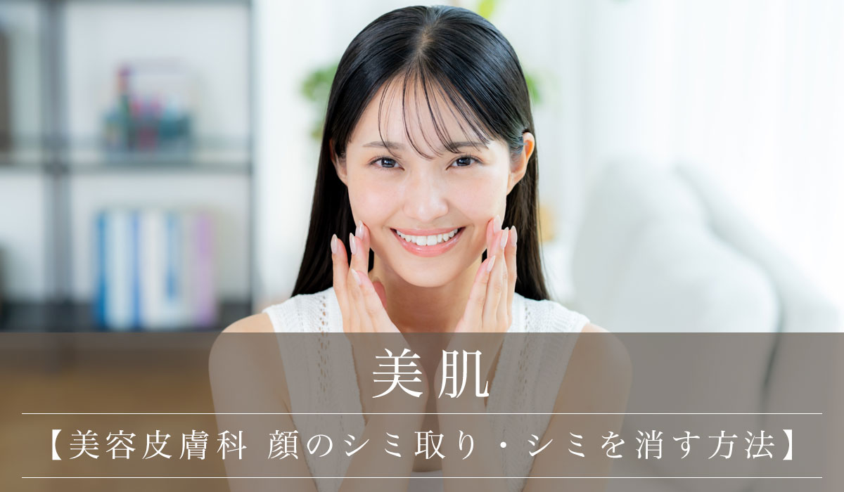 【美容皮膚科 顔のシミ取り・シミを消す方法】
