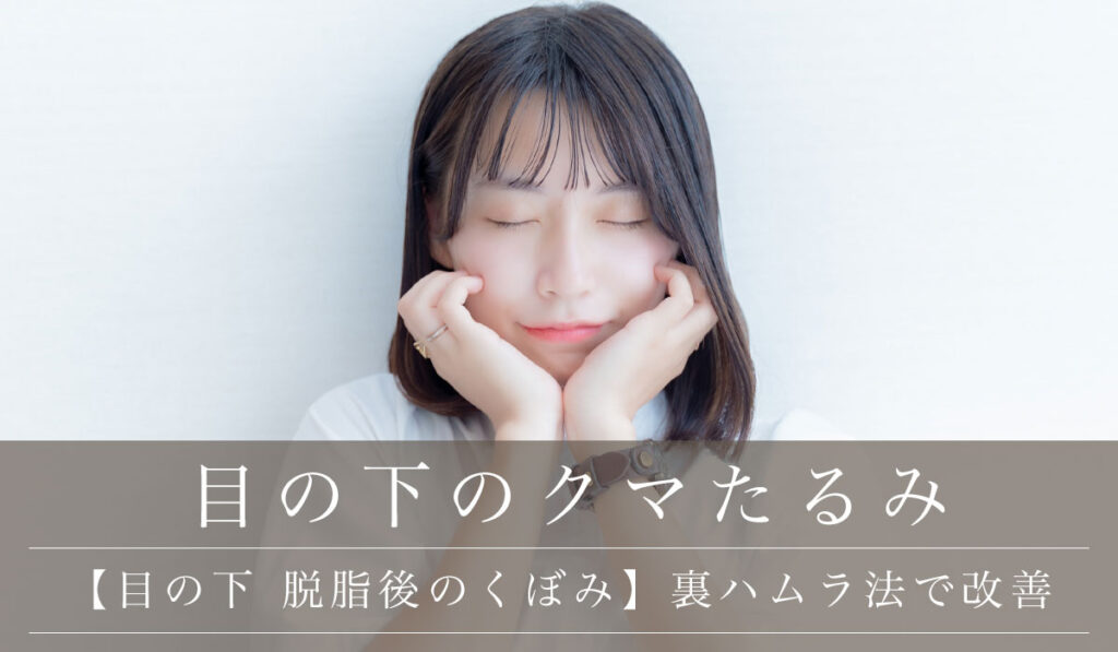 【目の下 脱脂（クマたるみ取り）後のくぼみ】裏ハムラ法で改善が可能か