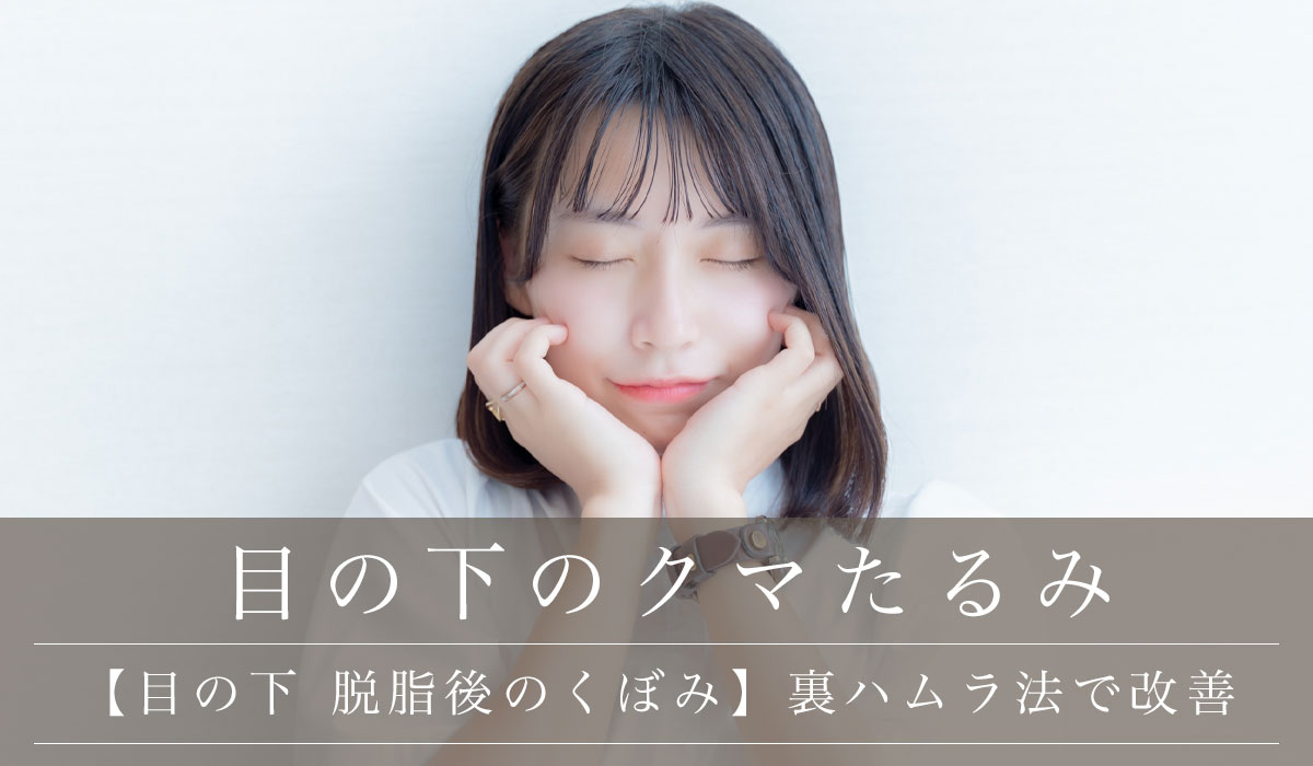 【目の下 脱脂後のくぼみ】裏ハムラ法で改善