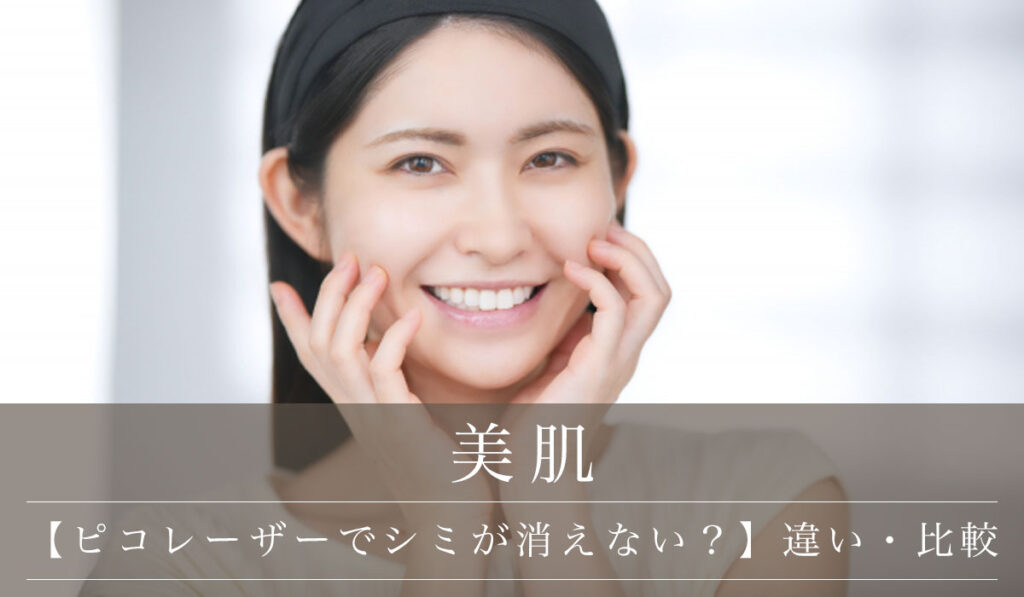 【ピコレーザーでシミが消えない?】Qスイッチヤグレーザーとどっちがいい?違い・比較