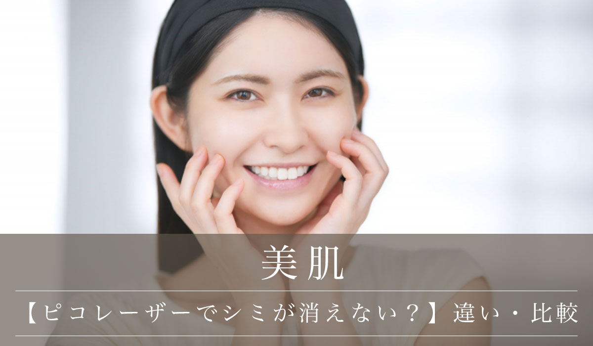 【ピコレーザーでシミが消えない?】違い・比較